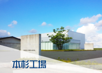 本杉工場(奥州市前沢区)