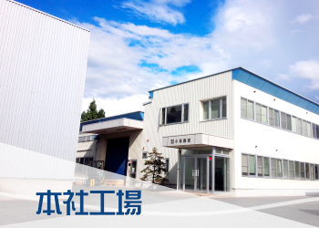 本社工場(奥州市前沢区)